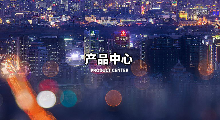 产品中心