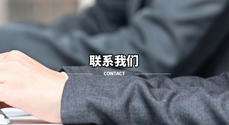 联系我们