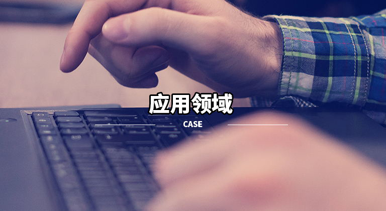 行业应用